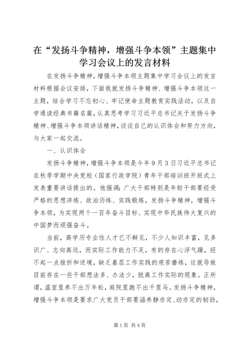 在“发扬斗争精神，增强斗争本领”主题集中学习会议上的发言材料.docx