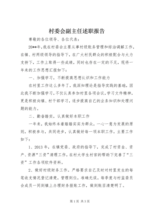 村委会副主任述职报告 (2).docx