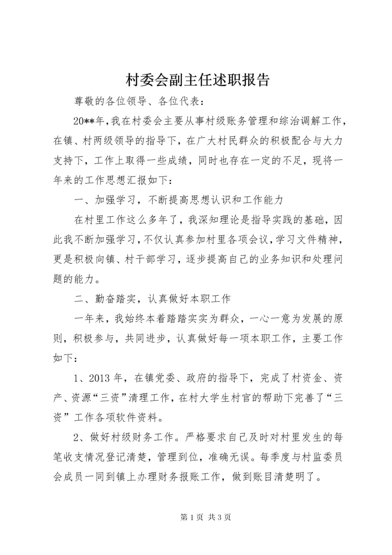 村委会副主任述职报告 (2).docx