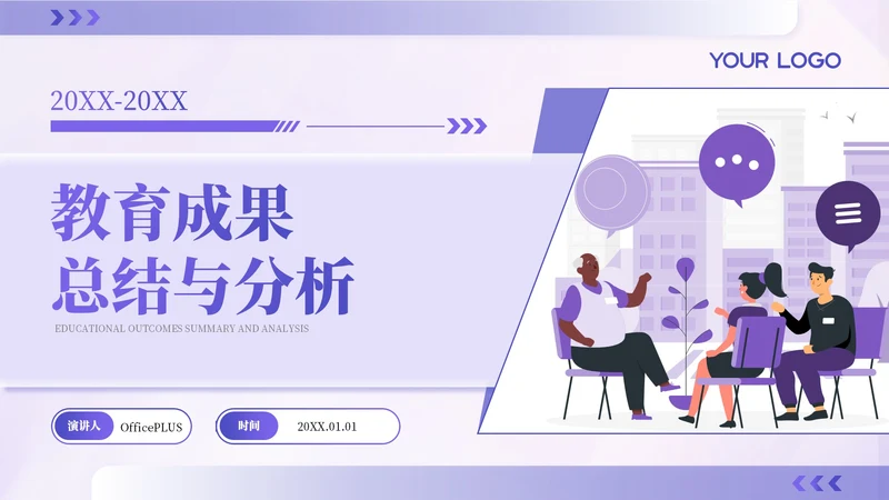 紫色扁平插画风教育汇报PPT模板
