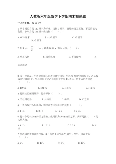 人教版六年级数学下学期期末测试题（必刷）.docx