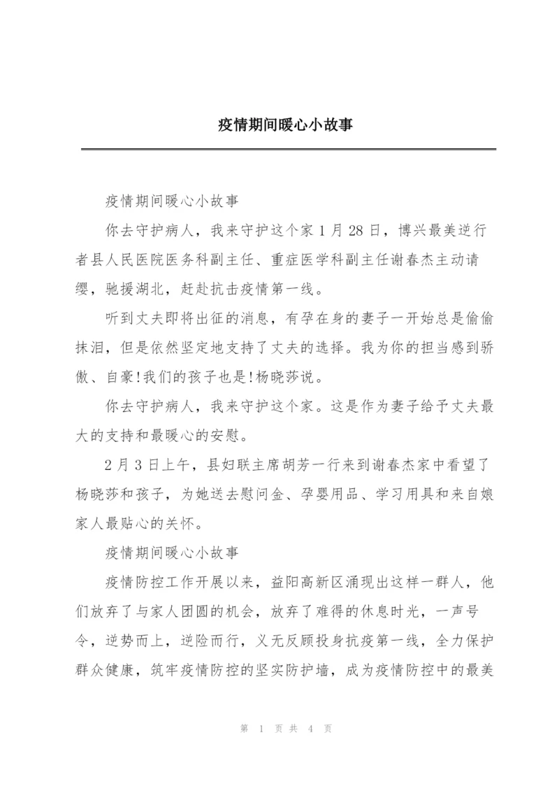 疫情期间暖心小故事.docx