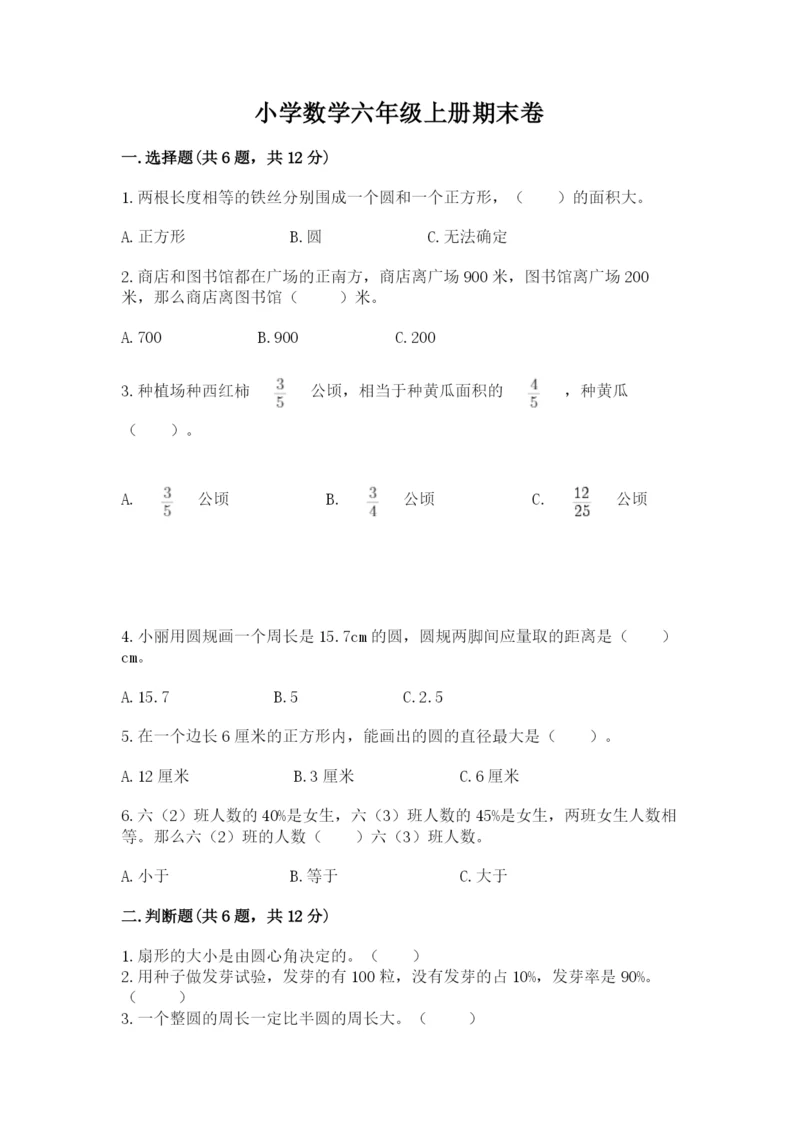 小学数学六年级上册期末卷含完整答案（名师系列）.docx