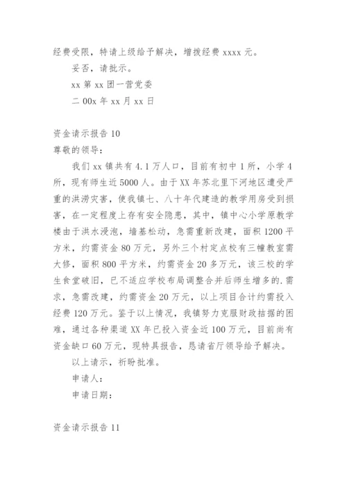 资金请示报告.docx