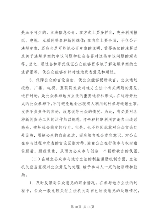 公众参与地方立法与构建和谐社会.docx