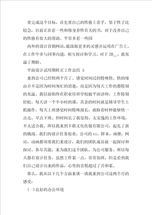 平面设计试用期转正工作总结2020