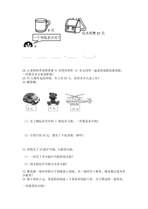 小学二年级上册数学应用题100道及完整答案【全优】.docx
