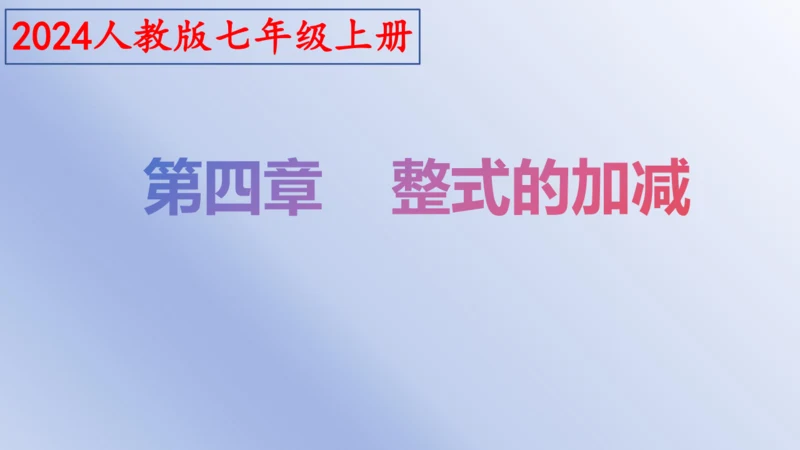 4.1 整式   课件-2024-2025学年人教版数学七年级上册