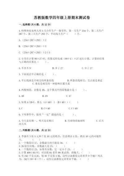 苏教版数学四年级上册期末测试卷汇总.docx