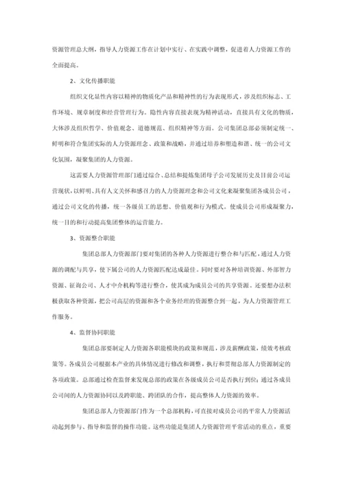 集团人力资源管理体系的构建.docx