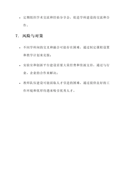 创新专业学科建设思路方案