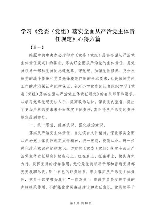 学习《党委（党组）落实全面从严治党主体责任规定》心得六篇.docx