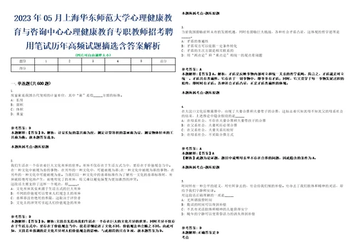 2023年05月上海华东师范大学心理健康教育与咨询中心心理健康教育专职教师招考聘用笔试历年高频试题摘选含答案解析