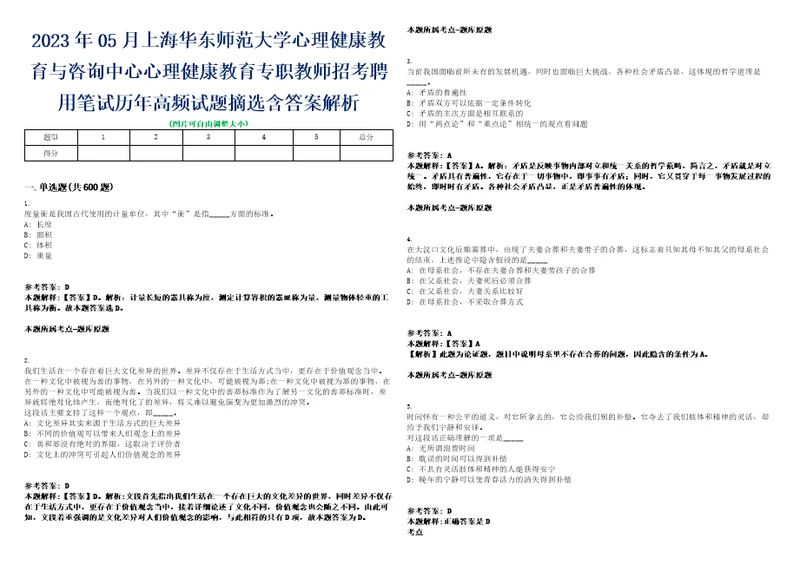 2023年05月上海华东师范大学心理健康教育与咨询中心心理健康教育专职教师招考聘用笔试历年高频试题摘选含答案解析