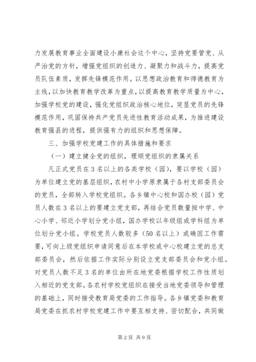 7学校党的建设工作意见.docx