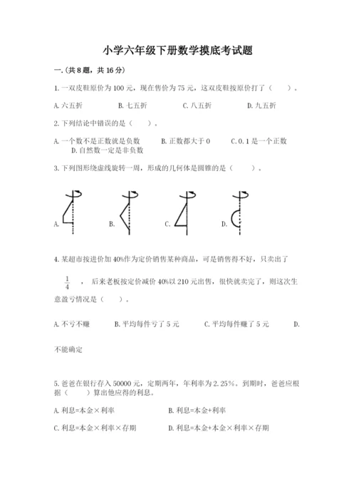 小学六年级下册数学摸底考试题及参考答案（典型题）.docx