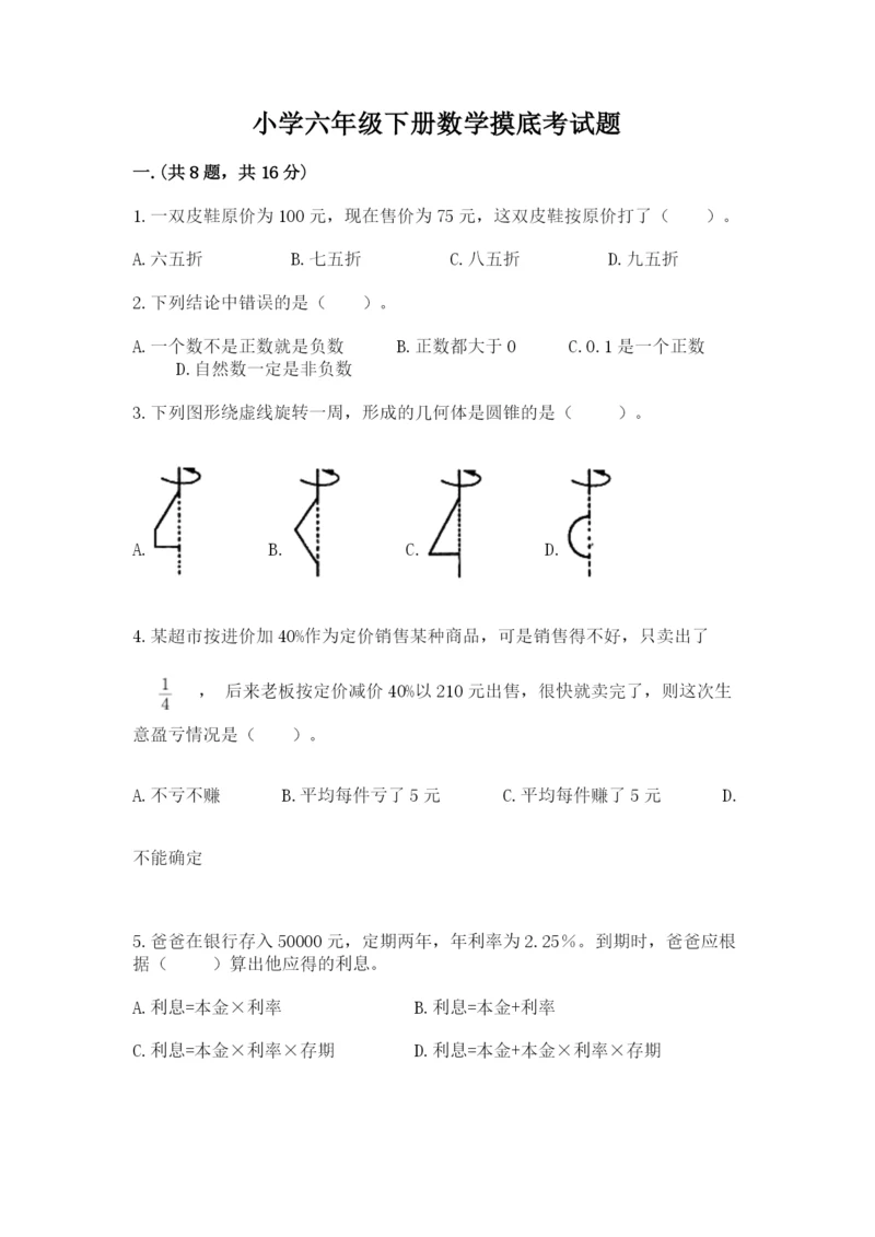 小学六年级下册数学摸底考试题及参考答案（典型题）.docx