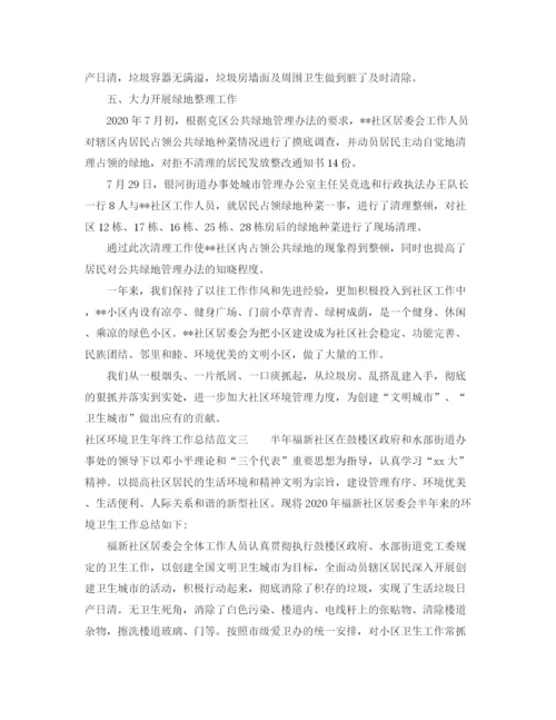 精编之社区环境卫生年终工作总结范文.docx