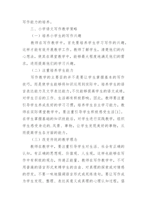 小学语文写作教学存在的问题及解决对策论文.docx