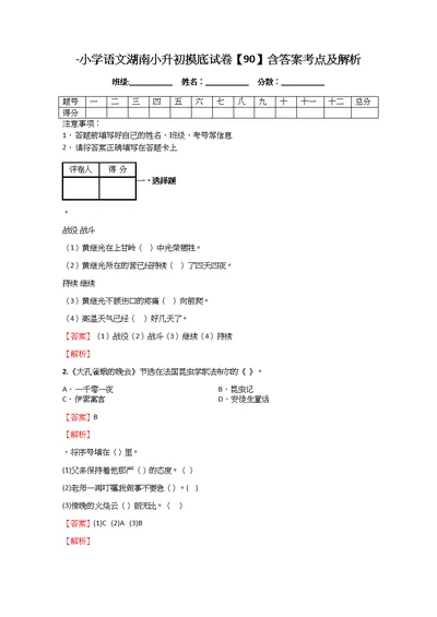 -小学语文湖南小升初摸底试卷【90】含答案考点及解析