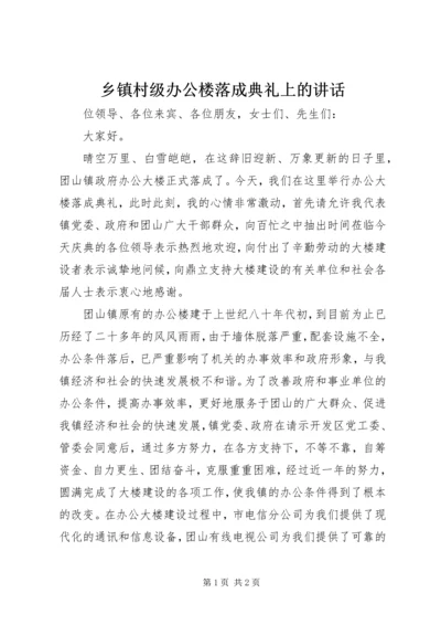 乡镇村级办公楼落成典礼上的致辞.docx