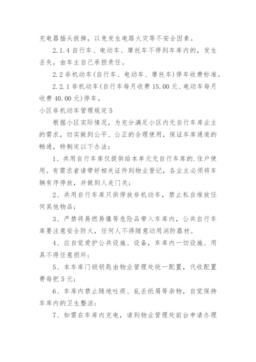 小区非机动车管理规定.docx