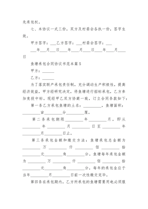 鱼塘承包合同协议书范本5篇（通用）.docx