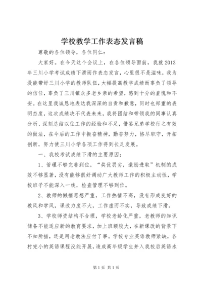 学校教学工作表态发言稿_1 (3).docx