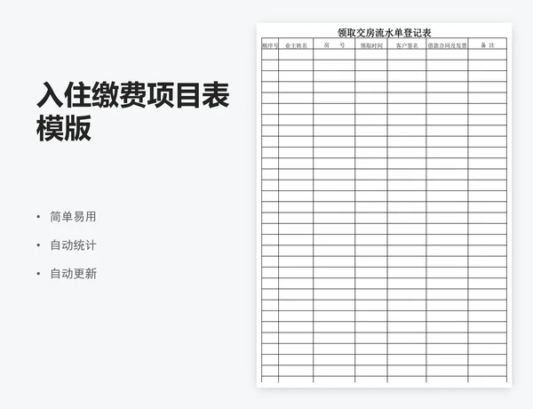 入住缴费项目表模版