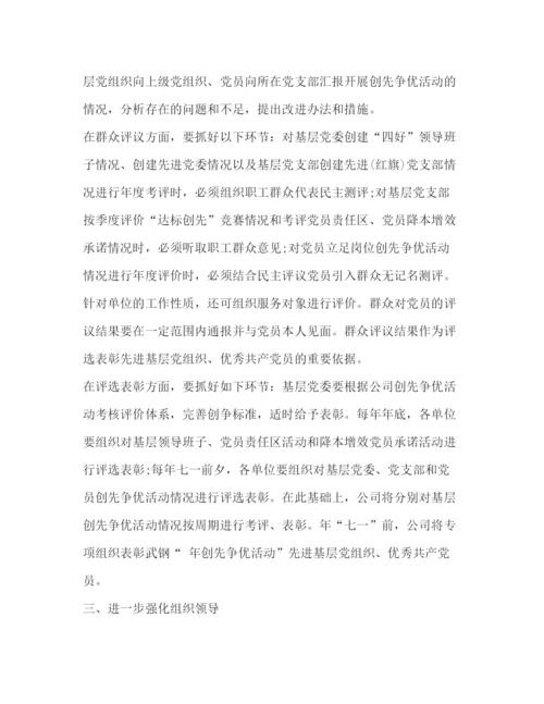 精编之公司结合实际创先争优指导方案.docx