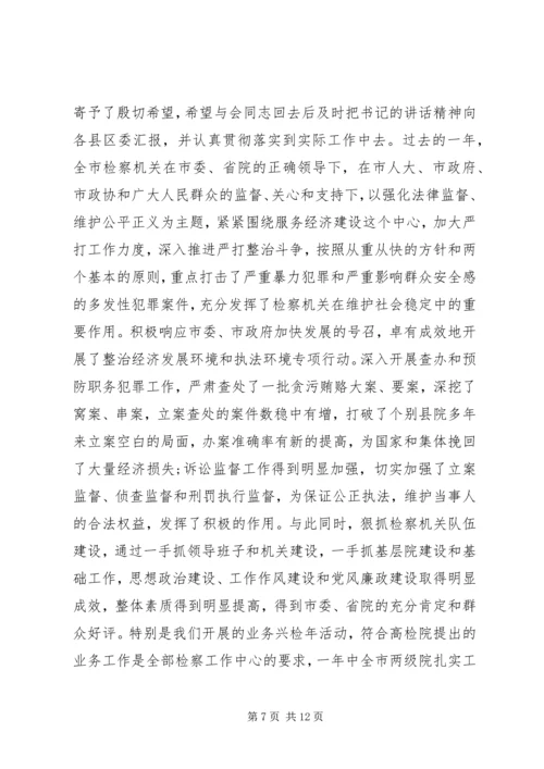 全市检察长工作会议致辞.docx