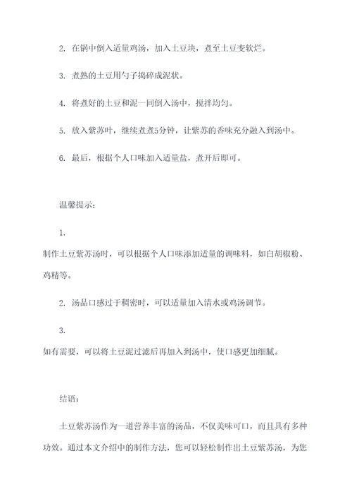 土豆紫苏汤功效