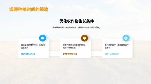 适应气候变迁的农业革新