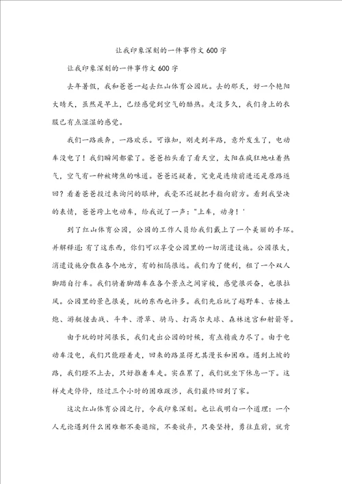 让我印象深刻的一件事作文600字