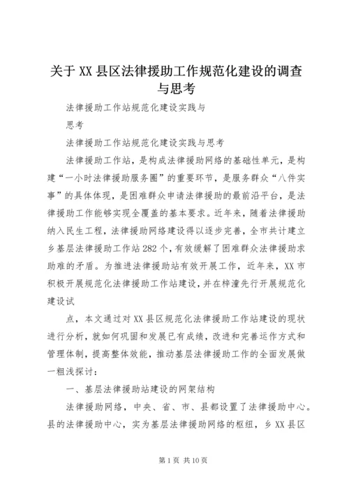 关于XX县区法律援助工作规范化建设的调查与思考 (4).docx