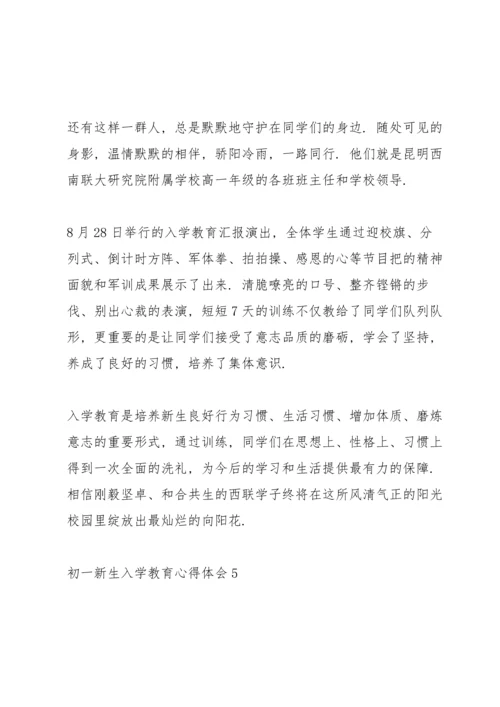 初一新生入学教育心得体会5篇.docx
