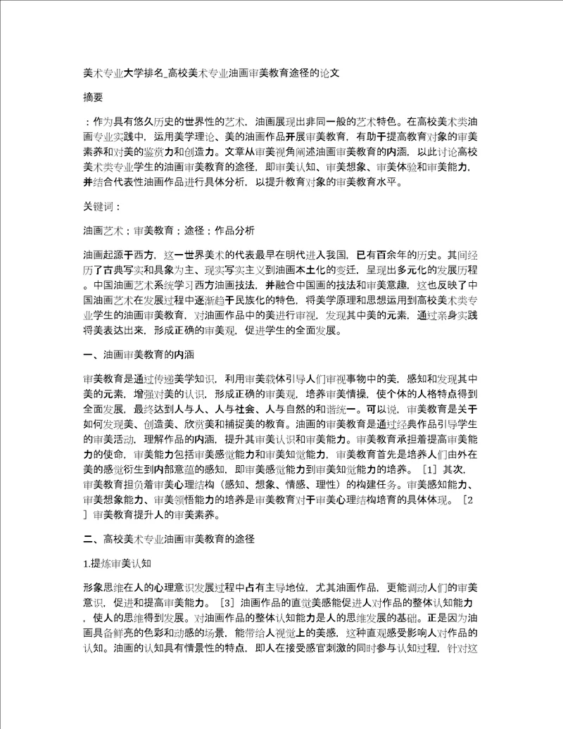 美术专业大学排名高校美术专业油画审美教育途径的论文