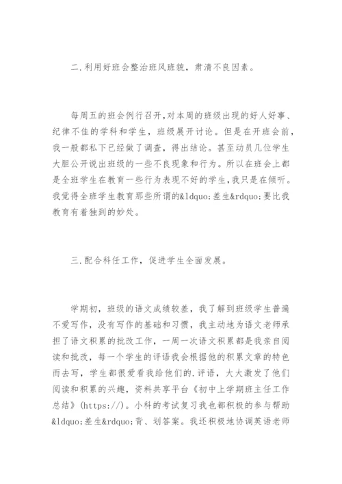 初中上学期班主任工作总结.docx