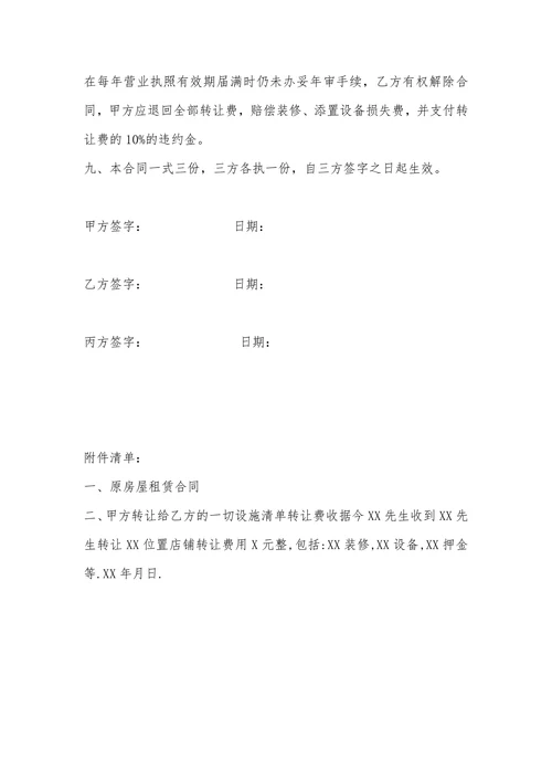 餐饮店铺转让合同