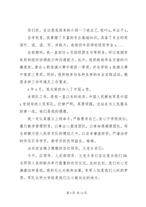 关于当兵发言稿多篇.docx