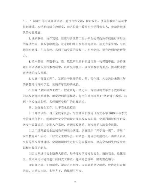 精编之小学秋季学期学校工作计划范文.docx