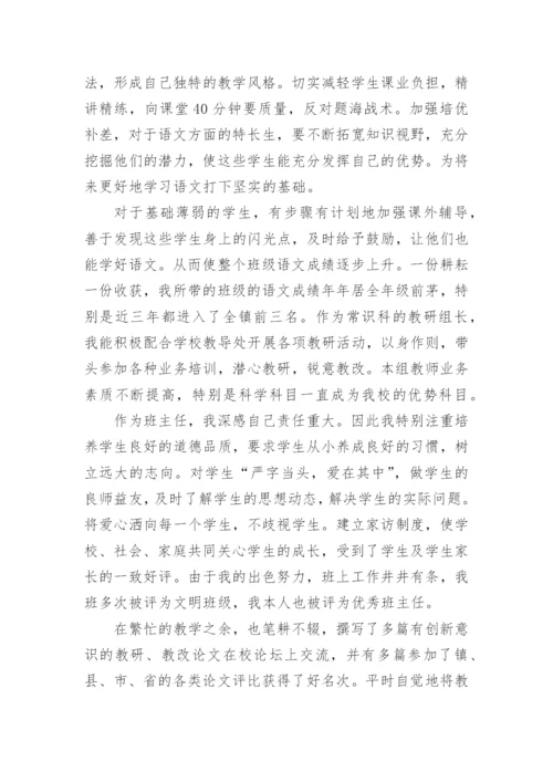 小学教师职称评审个人述职报告_1.docx