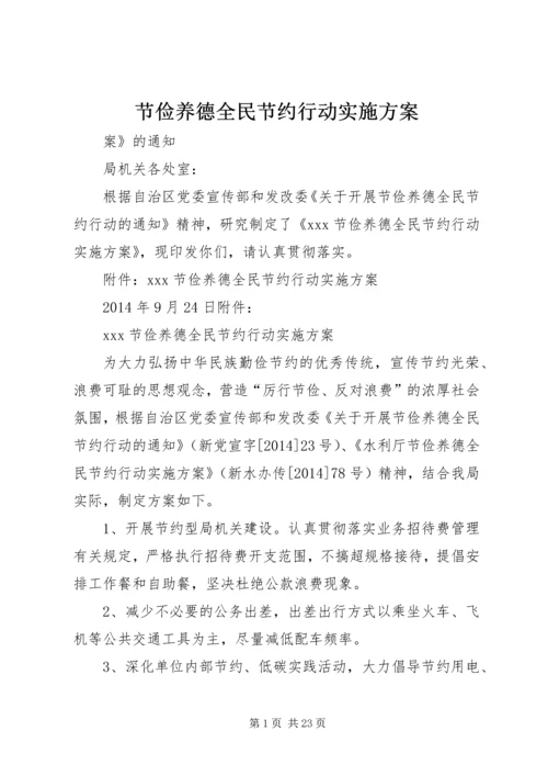 节俭养德全民节约行动实施方案.docx