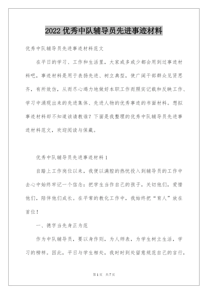 2022优秀中队辅导员先进事迹材料.docx