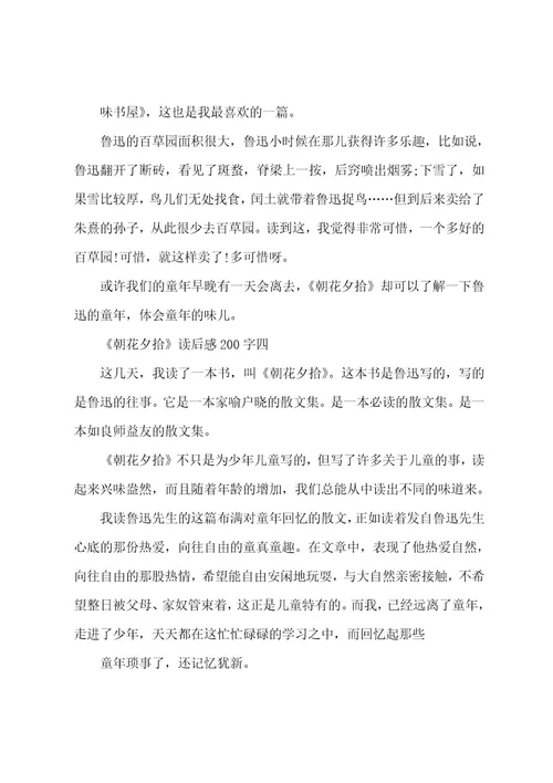 《朝花夕拾》读后感200字