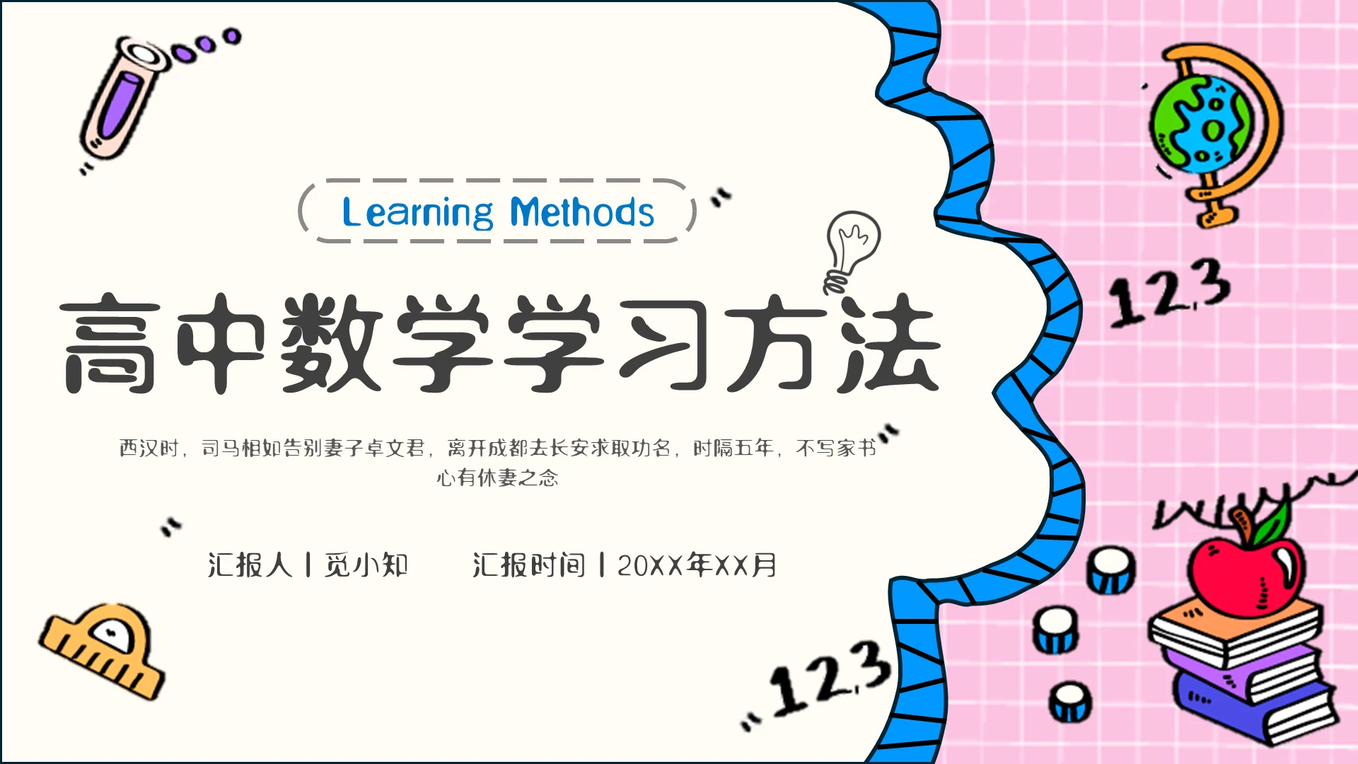 粉色手绘风高中数学学习分享PPT模板
