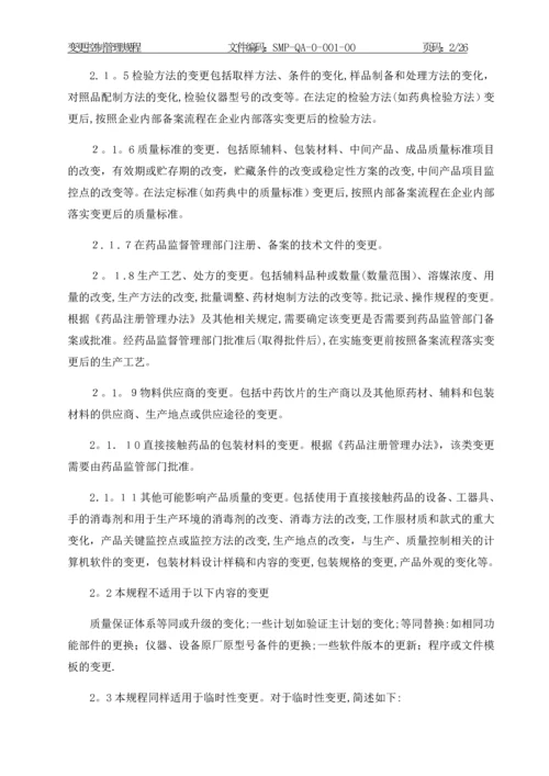 变更控制管理规程.docx