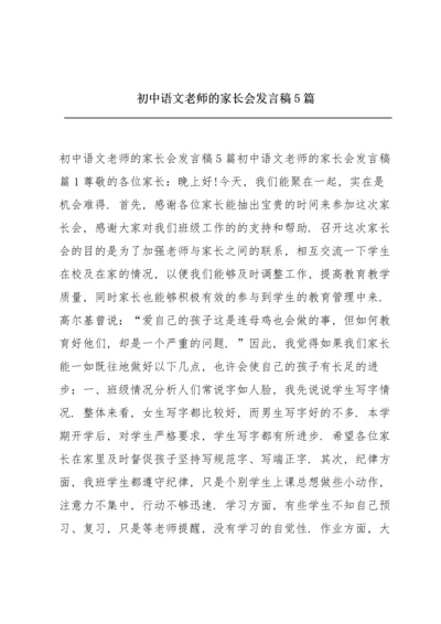 初中语文老师的家长会发言稿5篇.docx