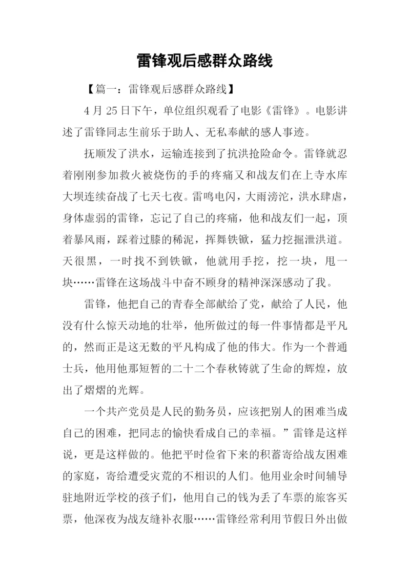 雷锋观后感群众路线.docx