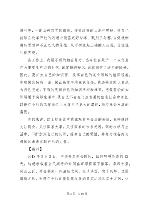 学习20XX年两会精神心得体会范文10篇.docx